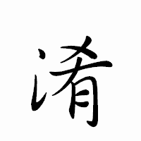 「淆」のペン字体フォント・イメージ