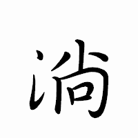 「淌」のペン字体フォント・イメージ