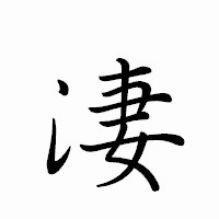 「淒」のペン字体フォント・イメージ