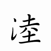 「淕」のペン字体フォント・イメージ