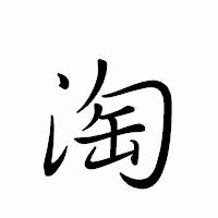 「淘」のペン字体フォント・イメージ