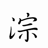 「淙」のペン字体フォント・イメージ