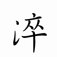 「淬」のペン字体フォント・イメージ