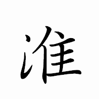 「淮」のペン字体フォント・イメージ