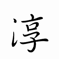 「淳」のペン字体フォント・イメージ