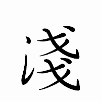「淺」のペン字体フォント・イメージ