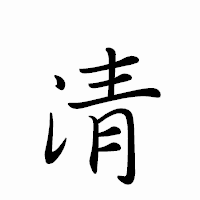 「清」のペン字体フォント・イメージ