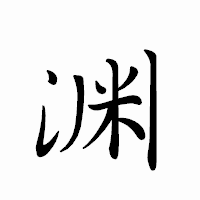 「渊」のペン字体フォント・イメージ