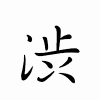 「渋」のペン字体フォント・イメージ