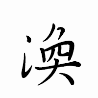 「渙」のペン字体フォント・イメージ