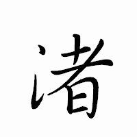 「渚」のペン字体フォント・イメージ