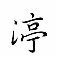 「渟」のペン字体フォント・イメージ