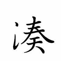「湊」のペン字体フォント・イメージ