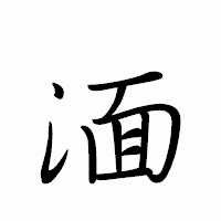 「湎」のペン字体フォント・イメージ