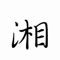 「湘」のペン字体フォント・イメージ
