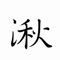 「湫」のペン字体フォント・イメージ
