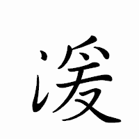 「湲」のペン字体フォント・イメージ