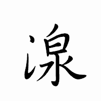 「湶」のペン字体フォント・イメージ