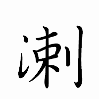 「溂」のペン字体フォント・イメージ