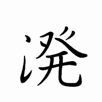 「溌」のペン字体フォント・イメージ
