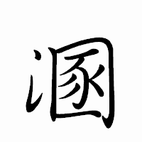 「溷」のペン字体フォント・イメージ