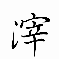 「滓」のペン字体フォント・イメージ