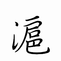 「滬」のペン字体フォント・イメージ