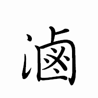 「滷」のペン字体フォント・イメージ