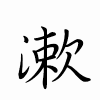 「漱」のペン字体フォント・イメージ