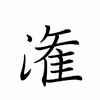 「潅」のペン字体フォント・イメージ