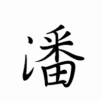 「潘」のペン字体フォント・イメージ