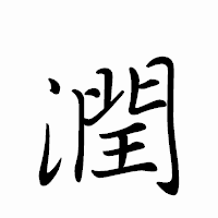 「潤」のペン字体フォント・イメージ
