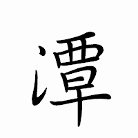 「潭」のペン字体フォント・イメージ