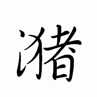 「潴」のペン字体フォント・イメージ
