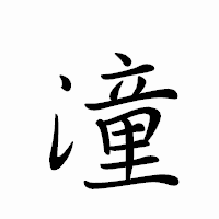 「潼」のペン字体フォント・イメージ