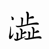 「澁」のペン字体フォント・イメージ