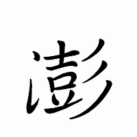 「澎」のペン字体フォント・イメージ