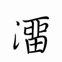 「澑」のペン字体フォント・イメージ