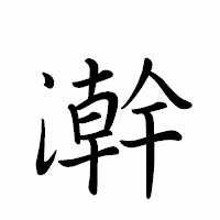 「澣」のペン字体フォント・イメージ