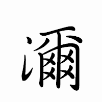 「濔」のペン字体フォント・イメージ