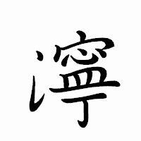 「濘」のペン字体フォント・イメージ