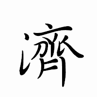 「濟」のペン字体フォント・イメージ