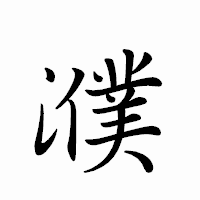 「濮」のペン字体フォント・イメージ