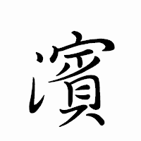 「濱」のペン字体フォント・イメージ