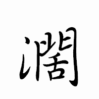 「濶」のペン字体フォント・イメージ