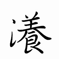 「瀁」のペン字体フォント・イメージ