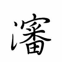 「瀋」のペン字体フォント・イメージ
