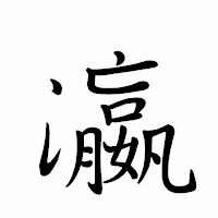 「瀛」のペン字体フォント・イメージ