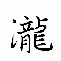 「瀧」のペン字体フォント・イメージ