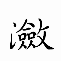 「瀲」のペン字体フォント・イメージ